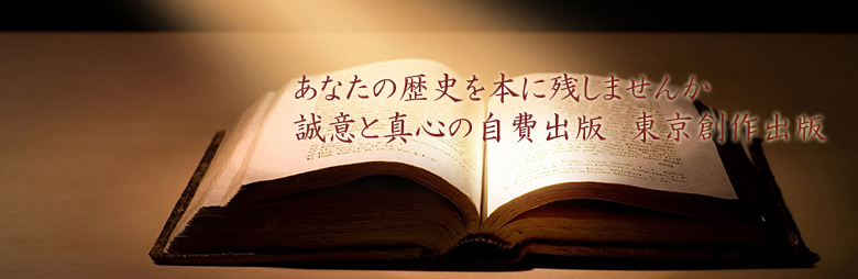 あなたの歴史を本に残しませんか誠意と真心の自費出版　東京創作出版